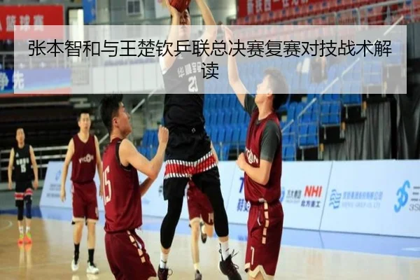张本智和与王楚钦乒联总决赛复赛对技战术解读