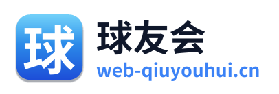 球友会